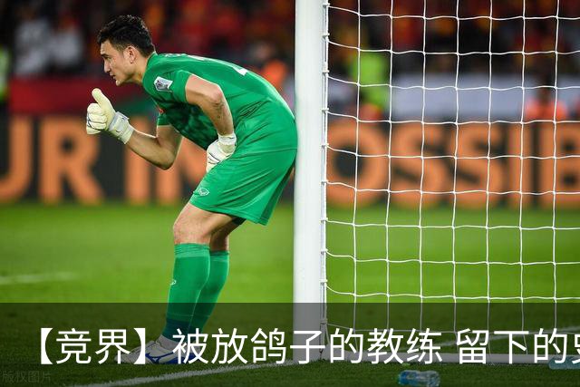 【竞界】被放鸽子的教练 留下的史诗名句