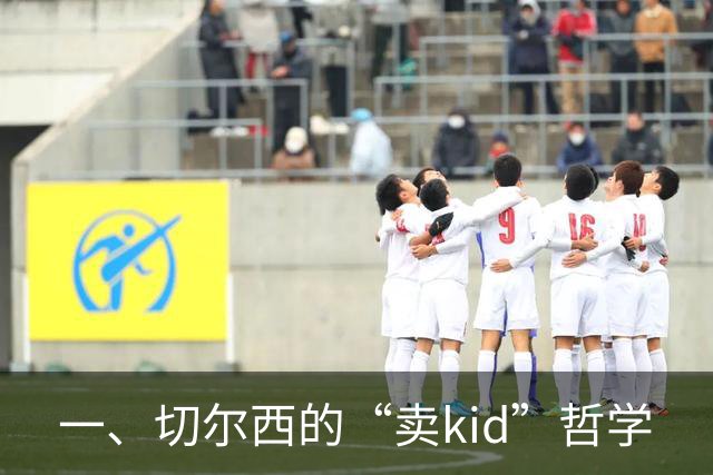 一、切尔西的“卖kid”哲学