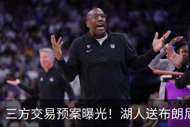 三方交易预案曝光！湖人送布朗尼去骑士，换回东契奇老搭档