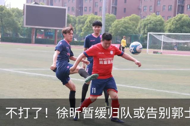 不打了！徐昕暂缓归队或告别郭士强，中国男篮四国邀请赛对手出炉