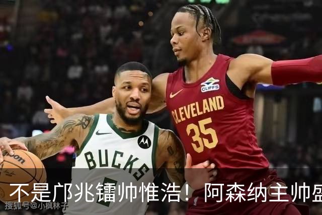 不是邝兆镭帅惟浩！阿森纳主帅盛赞U17一人：赵松源是中国足球未来