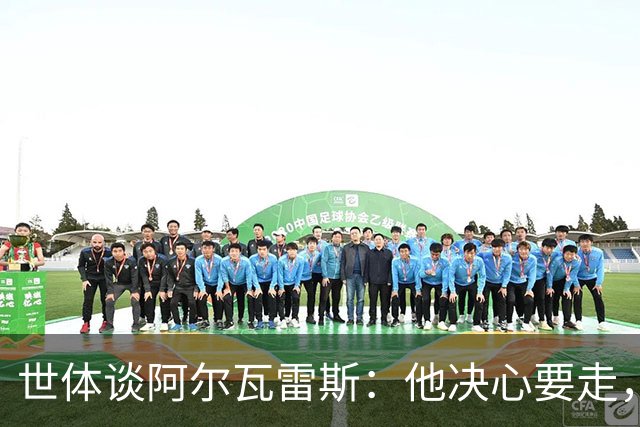世体谈阿尔瓦雷斯：他决心要走，马竞最好别把他当菜鸟糊弄过去
