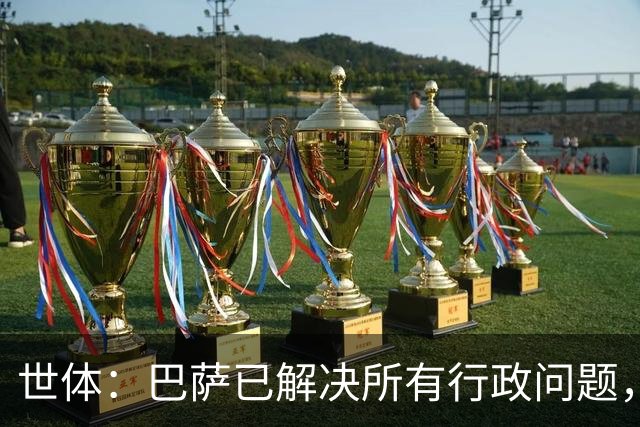 世体：巴萨已解决所有行政问题，戈登预计今晚正式亮相