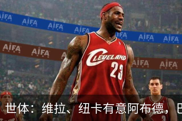 世体：维拉、纽卡有意阿布德，巴萨紧盯转会分成