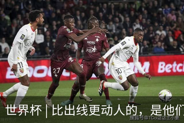 世界杯 | 比出线更动人的，是他们眼里的光