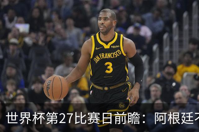 世界杯第27比赛日前瞻：阿根廷不怕传控队，埃及后腰防守有漏洞