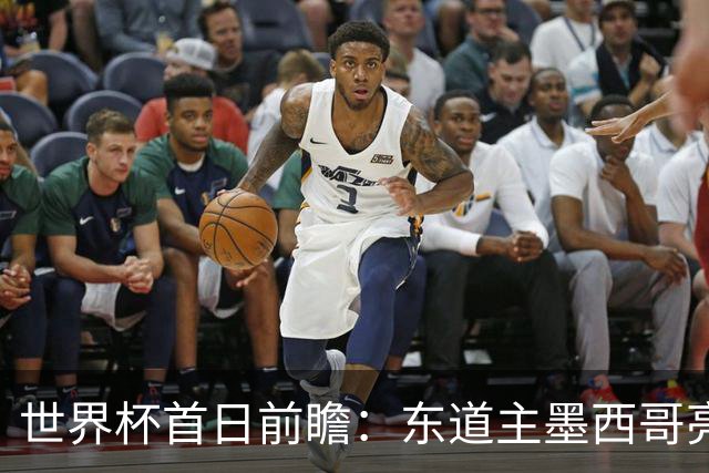 世界杯首日前瞻：东道主墨西哥亮相 亚洲球队迎首秀