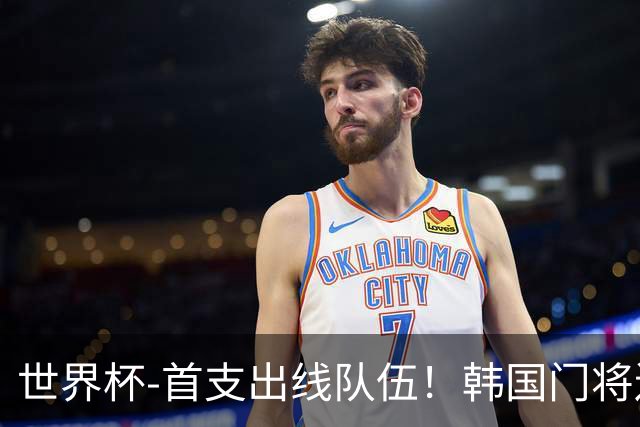 世界杯-首支出线队伍！韩国门将送礼 墨西哥1-0锁A组头名