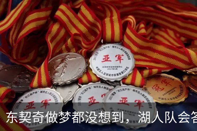 东契奇做梦都没想到，湖人队会答应詹姆斯这两个条件