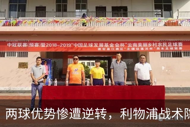 两球优势惨遭逆转，利物浦战术隐患全面暴露：前场亮眼后场崩盘