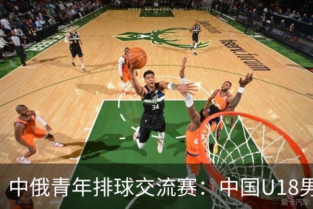 中俄青年排球交流赛：中国U18男排不敌俄罗斯，女排收获亮点