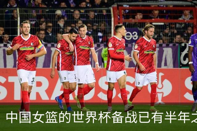 中国女篮的世界杯备战已有半年之久 希望实现争六冲四的目标