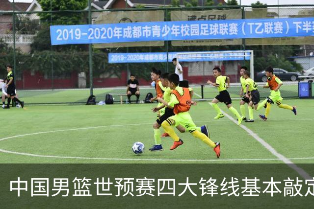 中国男篮世预赛四大锋线基本敲定！崔永熙搭档最强四号位，冠军前锋获重用