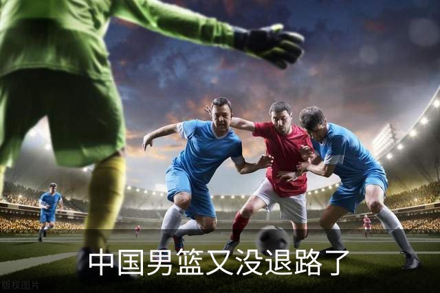 中国男篮又没退路了