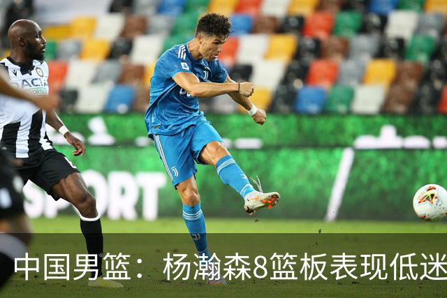 中国男篮：杨瀚森8篮板表现低迷，核心后卫21+7，奇兵13分