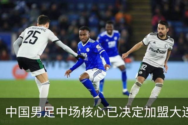 中国男足中场核心已决定加盟大连英博，李国旭为其注册报名