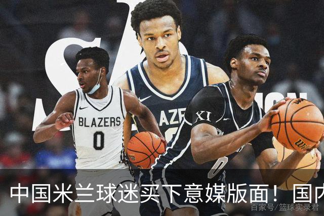 中国米兰球迷买下意媒版面！国内球迷与世界联动