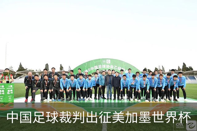 中国足球裁判出征美加墨世界杯