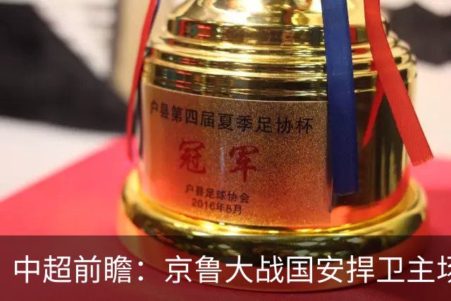 中超前瞻：京鲁大战国安捍卫主场不败 申花乘胜追击