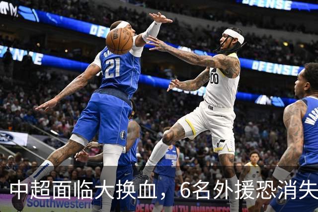中超面临大换血，6名外援恐消失，于根伟表态，名气大也没用