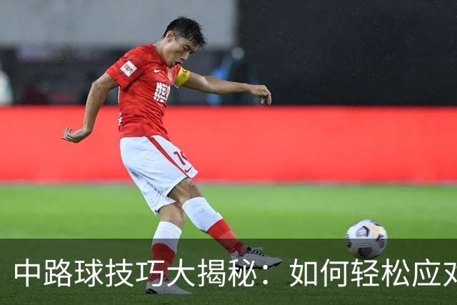 中路球技巧大揭秘：如何轻松应对乒乓球挑战？