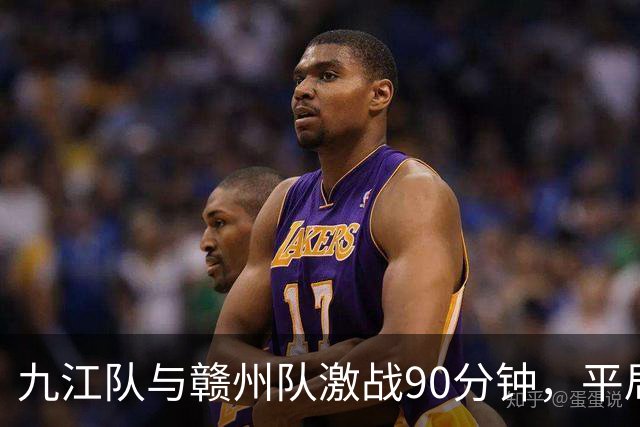 九江队与赣州队激战90分钟，平局收场！下一场如何逆袭？