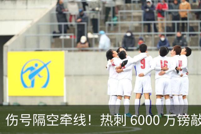 伤号隔空牵线！热刺 6000 万镑敲定曼城边锋，罗伯逊塞内西接连来投