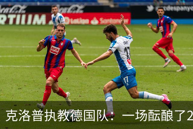克洛普执教德国队：一场酝酿了20年的回归