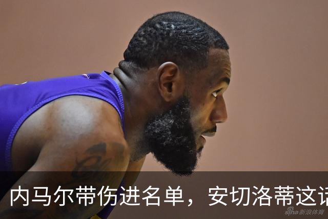 内马尔带伤进名单，安切洛蒂这话里有东西啊