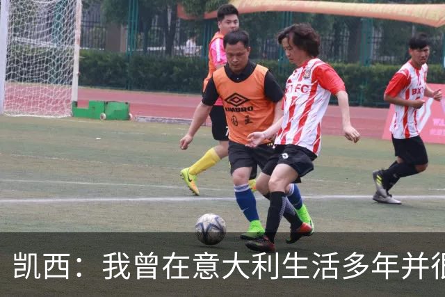 凯西：我曾在意大利生活多年并很想念那里，但我现在专注于世界杯