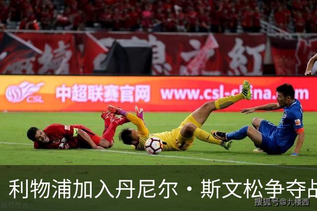利物浦加入丹尼尔·斯文松争夺战 将与阿森纳正面竞争