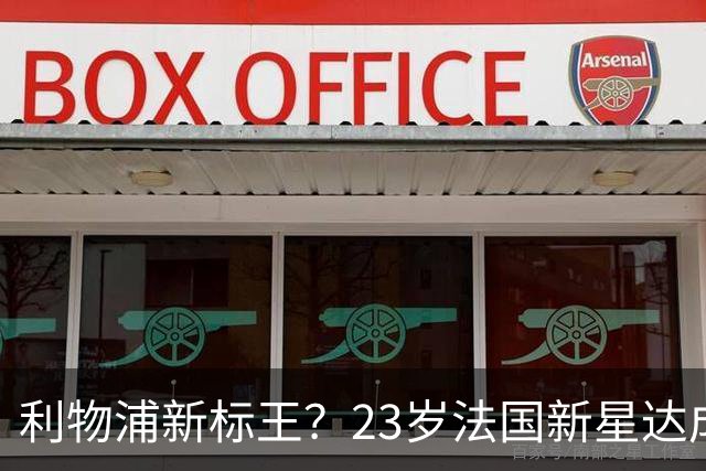 利物浦新标王？23岁法国新星达成加盟意向，已与主帅交流！巴黎开价17亿