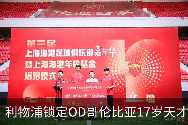 利物浦锁定OD哥伦比亚17岁天才中场，75万英镑签下马丁内斯未来可期