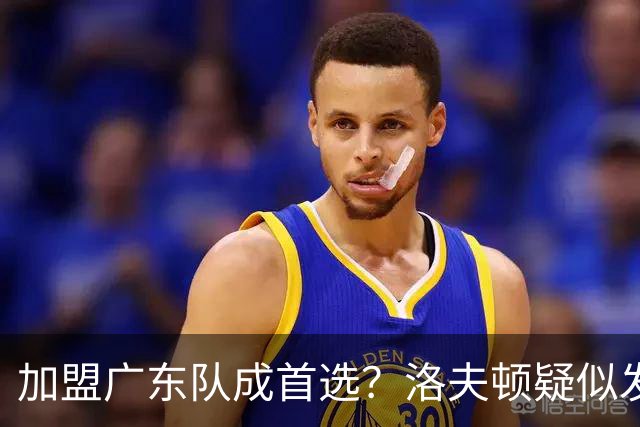 加盟广东队成首选？洛夫顿疑似发文告别上海男篮，朱芳雨要出手了