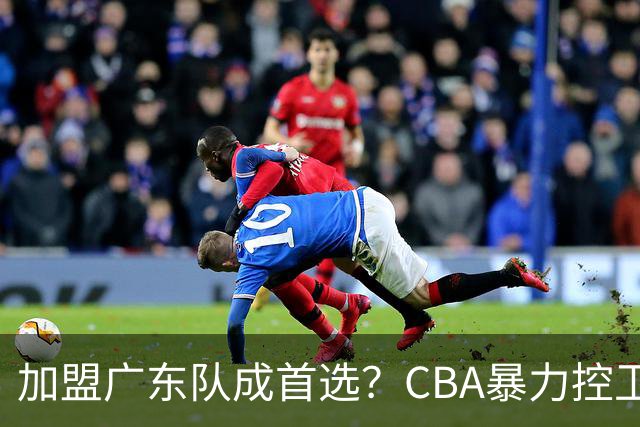 加盟广东队成首选？CBA暴力控卫正式表态，真想要驰援杜锋！