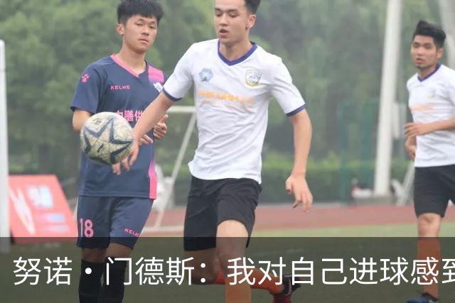 努诺·门德斯：我对自己进球感到高兴，更重要的是葡萄牙队赢了