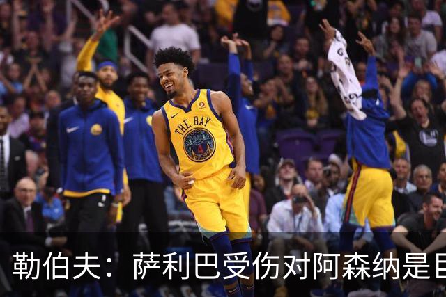 勒伯夫：萨利巴受伤对阿森纳是巨大隐患，他们必须寻找替代者