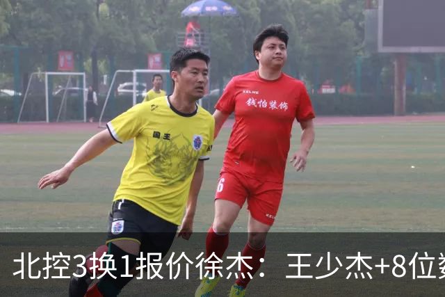北控3换1报价徐杰：王少杰+8位数培养费+潜力新秀，承诺多年D类顶薪续约