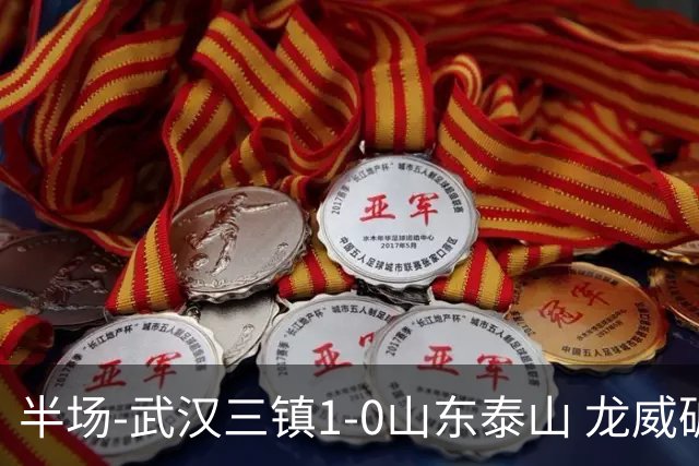 半场-武汉三镇1-0山东泰山 龙威破门于金永扑出阿德里亚诺点球