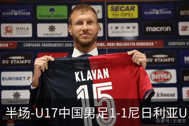 半场-U17中国男足1-1尼日利亚U17 张君豪爆射扳平