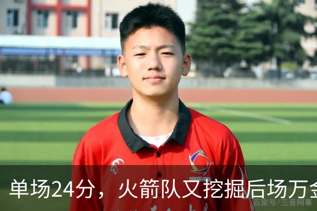 单场24分，火箭队又挖掘后场万金油，顶替奥科吉空缺，桑顿遇新秀墙