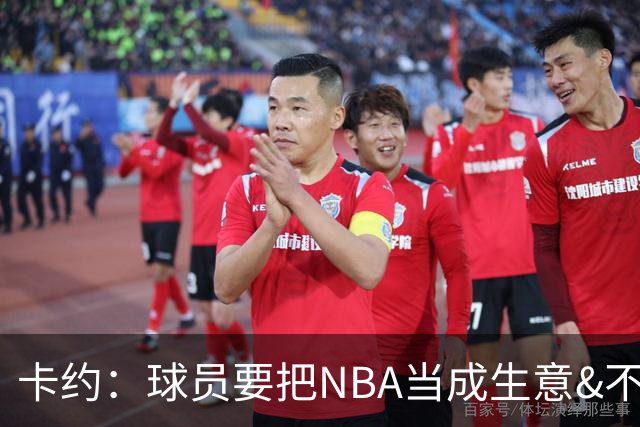 卡约：球员要把NBA当成生意&不要私人化 我愿意和任何人讨论交易