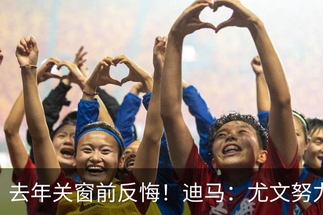 去年关窗前反悔！迪马：尤文努力恢复和巴黎关系，从而签下穆阿尼