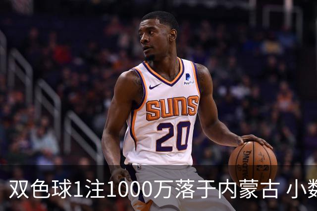 双色球1注1000万落于内蒙古 小数蓝球连出12期