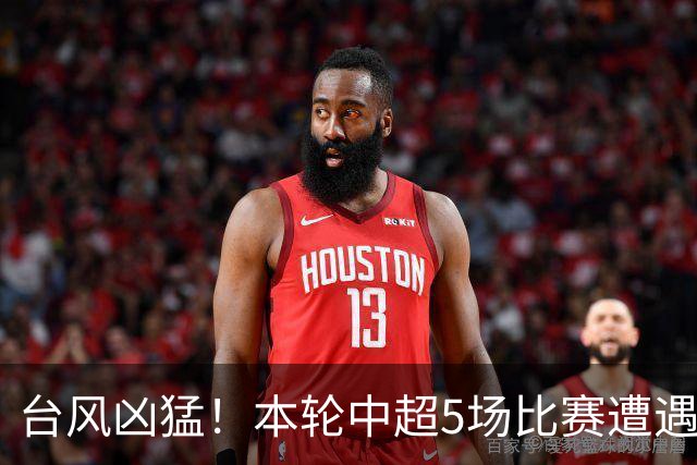 台风凶猛！本轮中超5场比赛遭遇延期 京沪大战在内