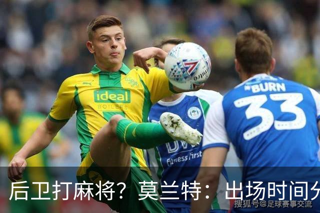 后卫打麻将？莫兰特：出场时间分配绝不是问题 不介意首发或替补