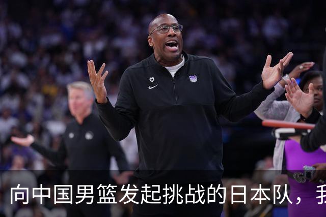 向中国男篮发起挑战的日本队，我们必将轻松应对