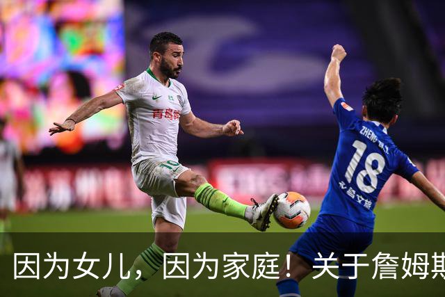 因为女儿，因为家庭！关于詹姆斯的剩余生涯，或许还有两个选项