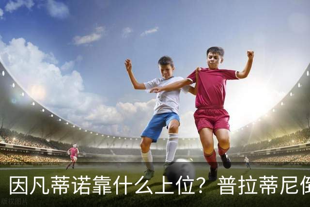 因凡蒂诺靠什么上位？普拉蒂尼倒台，他捡漏当了FIFA老大！