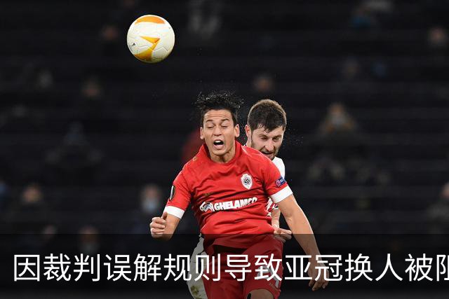 因裁判误解规则导致亚冠换人被阻，江原FC向亚足联提起上诉